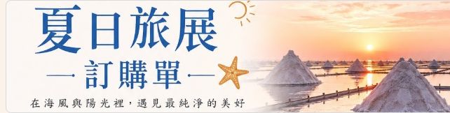 成功鹽夏日旅展活動 banner